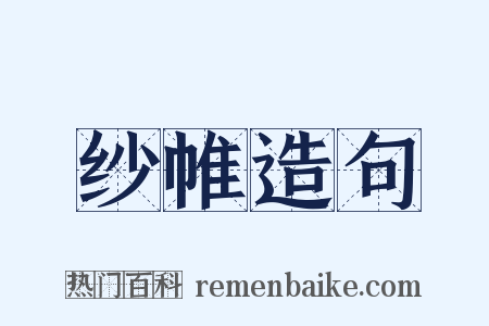 纱帷造句是什么意思的图片